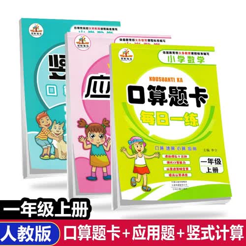 一年级上册口算题卡+应用题强化训练+竖式计算 全套3册小学数学专项训练天天练 人教版RJ 口算速封面
