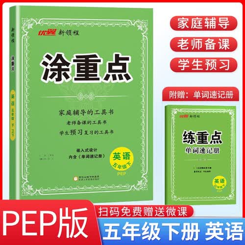 小学涂重点五年级英语下册人教版 小学五年级下册课本教材同步讲解课堂笔记教材笔记黄冈随堂笔记必刷题天天练 优翼 新领程 2025春新版封面