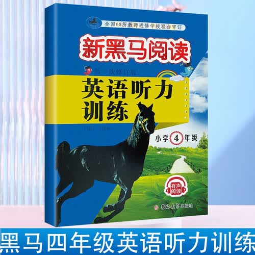英语听力训练小学4四年级新黑马阅读丛书马传莉听力单词句子发音标准同步练习每日一练课内巩固封面