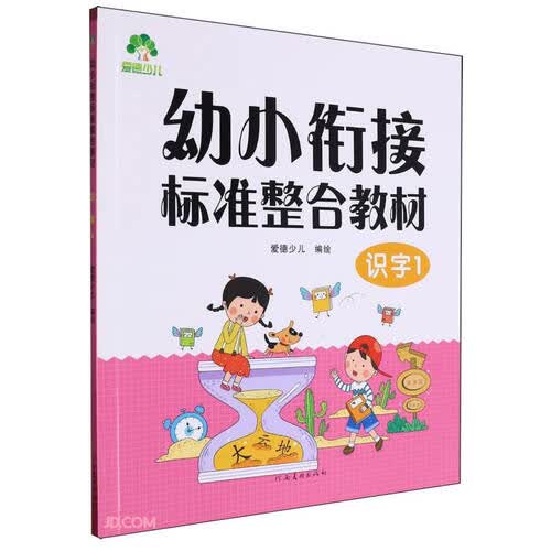 识字(1幼小衔接标准整合教材)封面