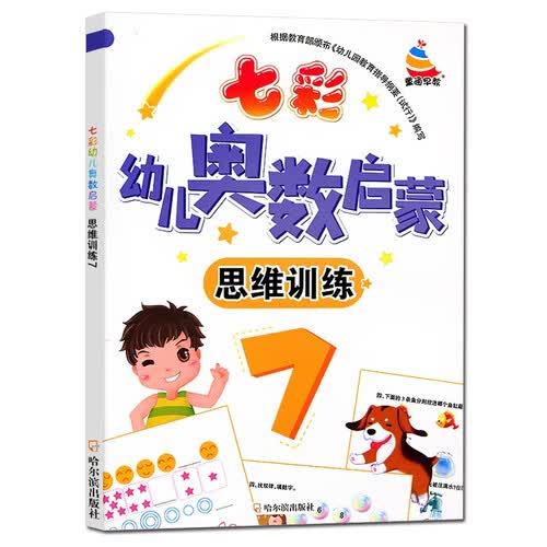 七彩幼儿奥数启蒙 思维训练第7册 早教数学学前练习幼儿园小中大班小学入学准备儿童奥数启蒙教程初级版封面