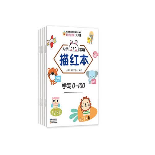 湖北九通电子音像出版社 幼小衔接入学基础描红本 算术 分0-100 口算心算 10-20以内加减法 一日一练 幼儿园3-6岁 入学准备 教育部课程标准 共4册封面