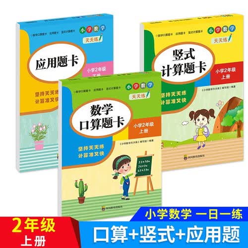 小学生口算、应用、竖式题卡二年级上全3册小学数学同步训练口算题卡天天练举一反三数学思维专项训练题封面