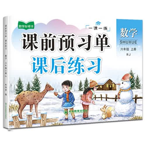 六年级上册数学课前预习单同步训练 一课一练 6年级教材课课练 随堂练课时练习册 课时作业本封面