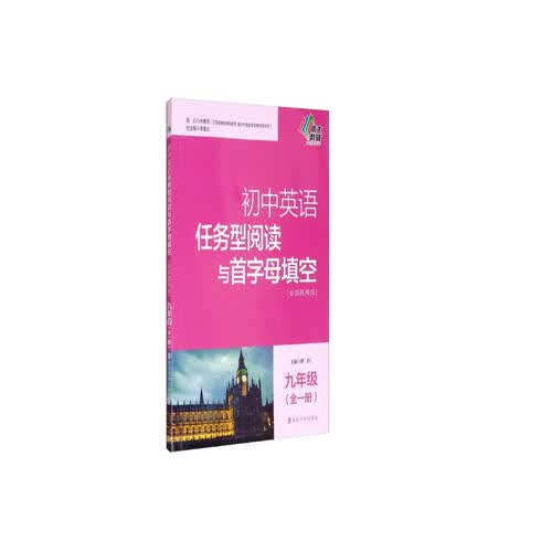 初中英语任务型阅读与首字母填空//九年级（全一册）封面