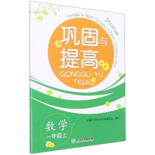 数学(1上)/巩固与提高封面
