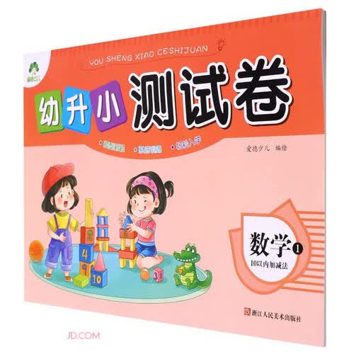 数学(10以内加减法1)/幼升小测试卷封面