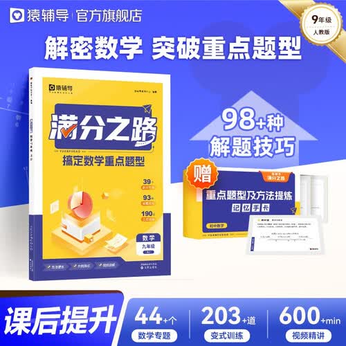 猿辅导 九年级上册数学人教版2026新版 初中数学辅导书 重点题型突破 视频精讲 98+解题技巧 44专题203变式训练 赠记忆手卡封面