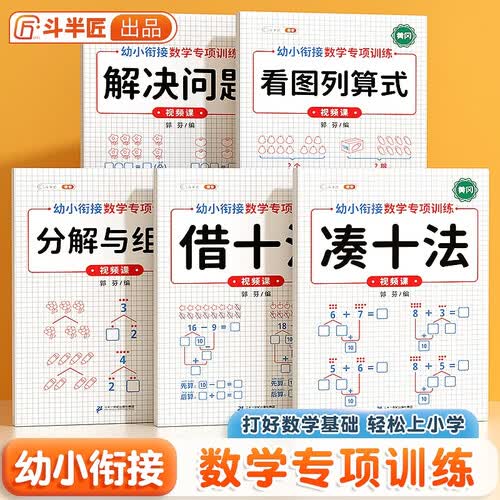 斗半匠 幼小衔接数学专项训练 数学借十法 凑十法 看图列算式 学前班数学练习册一日一练10以内加减法（5册）封面