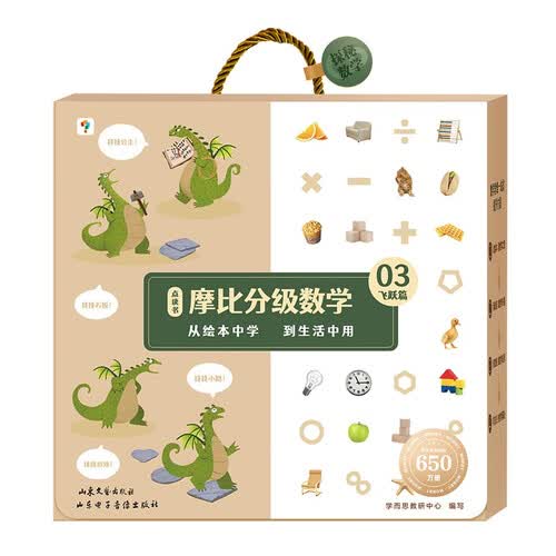 学而思 摩比分级数学 飞跃篇5-8岁（大班适用）数学启蒙 幼小衔接 绘本精读与思维训练书+互动讲解视频 结合不同生活场景，数学应用无处不在，拓展数学大视野封面