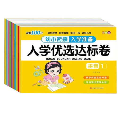 入学优选达标卷 全10册 拼音语言数字加减法知识专项强化训练 幼小衔接快乐入学准备天天练必备练习册封面