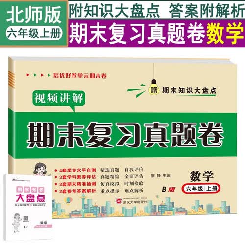 培优好卷期末复习真题卷【北师版】数学6六年级上册试卷测试卷【带视频讲解】全套期末冲刺100分期末同步单元达标小结月考检测期中期末专项训练总复习模拟提高训练赠期末知识大盘点培优小状元封面