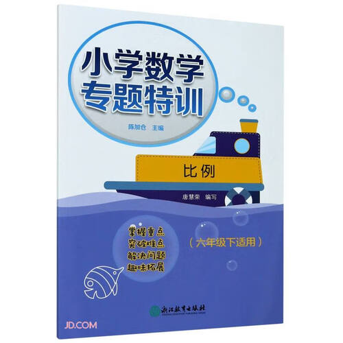 比例(6下适用)/小学数学专题特训封面