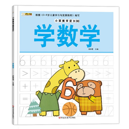 小笨熊学前必备学数学封面