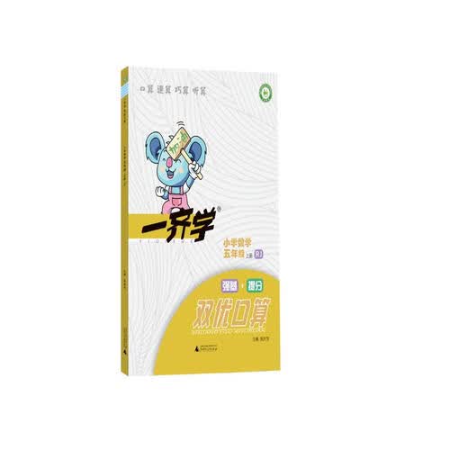2022一齐学双优口算五年级上册 人教版同步计算应用题听算题拓展提升题练习册强基提优强化口算计算封面