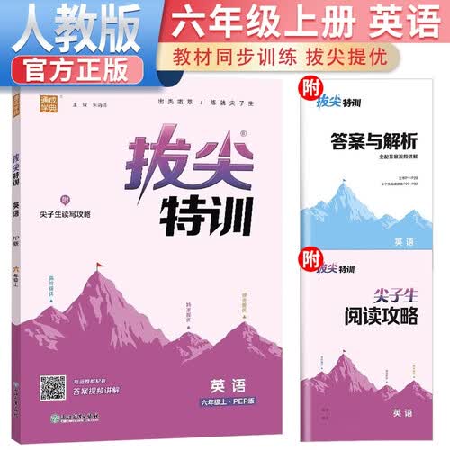 2024秋拔尖特训六年级英语上册人教版 课本教材同步训练一课一练学霸笔记必刷题实验班提优训练课堂笔记作业本 通成学典封面