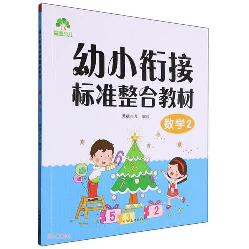 数学(2幼小衔接标准整合教材)封面