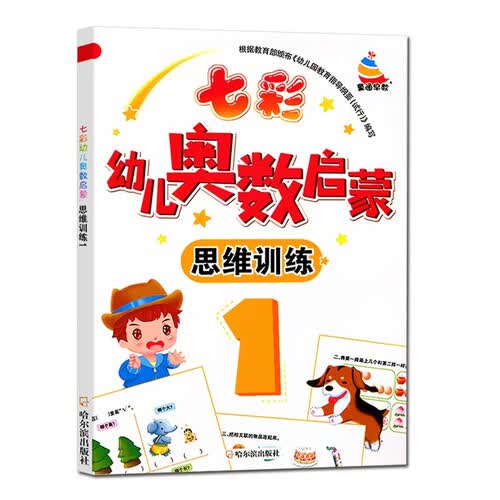 七彩幼儿奥数启蒙 思维训练第1册 早教数学学前练习幼儿园小中大班小学入学准备儿童奥数启蒙教程初级版封面
