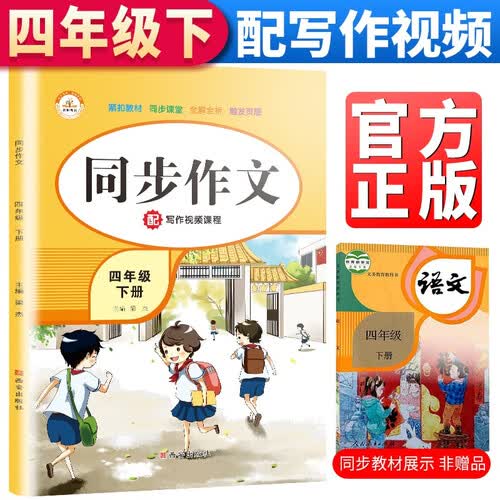 小学同步作文四年级下册部编人教版小学生4年级黄冈优秀作文同步训练写作技巧指导满分作文素材积累封面