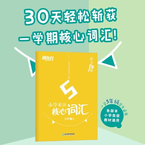 新东方 过关斩词：小学英语核心词汇 五年级上封面