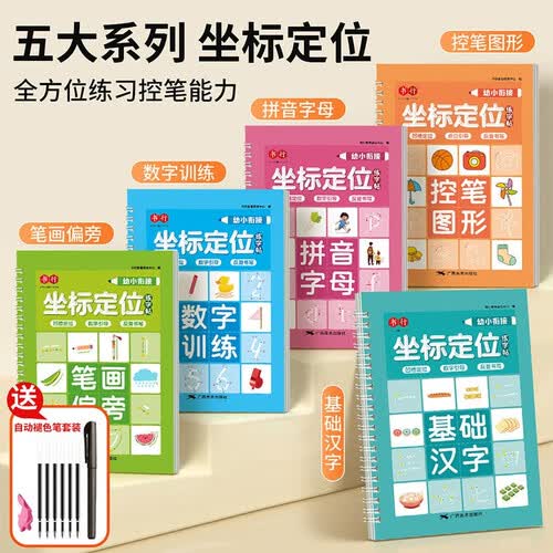 书行 儿童幼小衔接凹槽坐标定位练字帖学前启蒙3-8岁宝宝控笔训练数字笔画偏旁汉字练字本【全套5本】封面