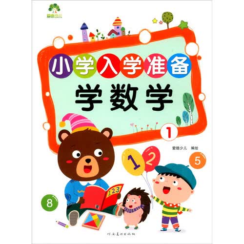 学数学（1）/小学入学准备封面