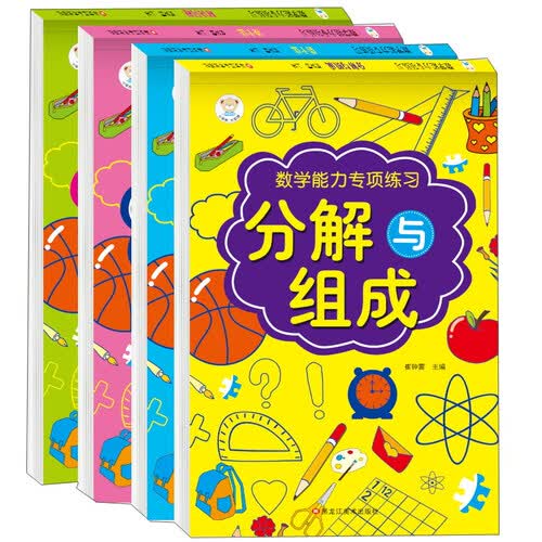 数学能力专项练习幼小衔接 凑十法 借十法 幼儿分解与组成封面