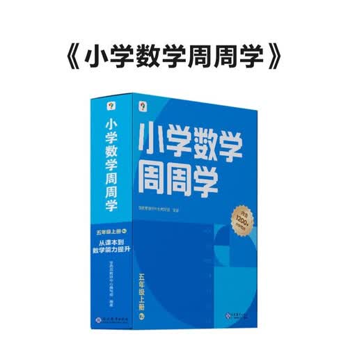 学而思 小学数学周周学五年级上册RJ 运算 校内提高 课内重难点 拓展提升 例题练习 名师讲解视频 拍照批改 一周一本 家庭学习封面