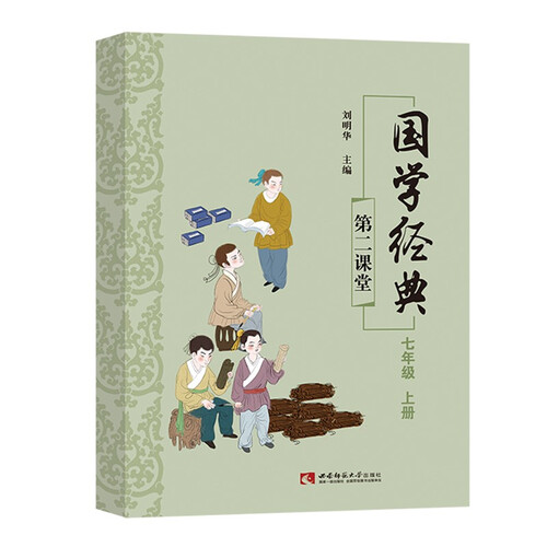 国学经典七年级上册课外诵读阅读资料封面