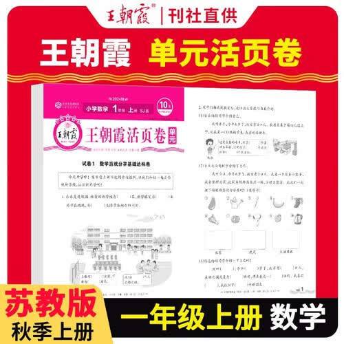 [苏教] 王朝霞 单元活页卷一年级数学上册苏教版 小学数学同步试卷一年级上册基础知识归类复习卷单元卷期中期末综合达标卷名师教你冲刺期末100分试卷 王朝霞 2024版封面