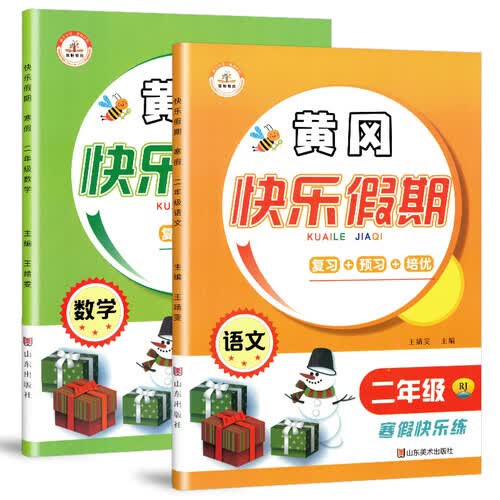 套装2册 小学寒假作业二年级黄冈快乐假期语文数学部编版/黄冈小状元二年级寒假作业辅导书 复习上册预习下册 寒假阅读训练封面