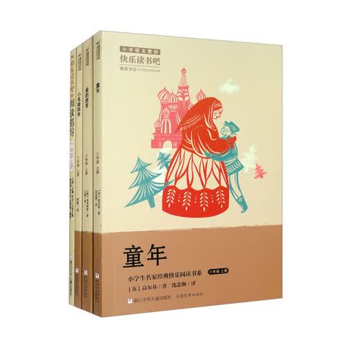 快乐读书吧 六年级上册（套装共4册）【2022新修订】封面