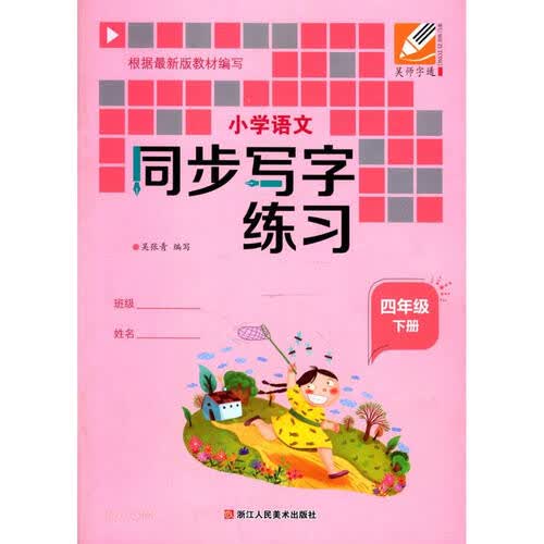 小学语文同步写字练习(4下)封面