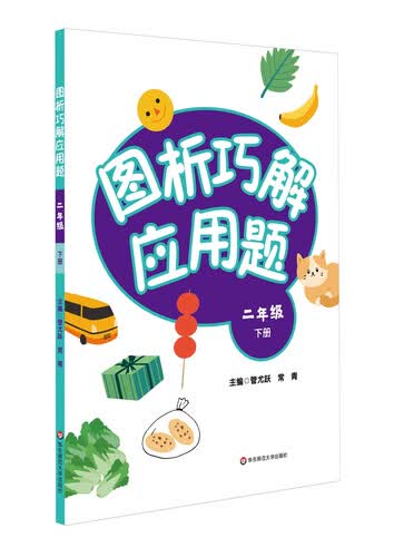 图析巧解应用题：二年级（下册）（全国版）封面