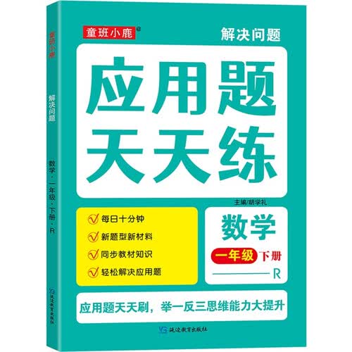 数学应用题天天练一年级下册 举一反三思维能力大提升封面