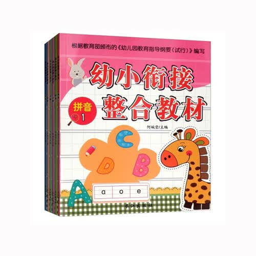 幼小衔接整合教材+基础教材同步练习全套12册 数学识字拼音学前班练习题 儿童早教启蒙教材封面