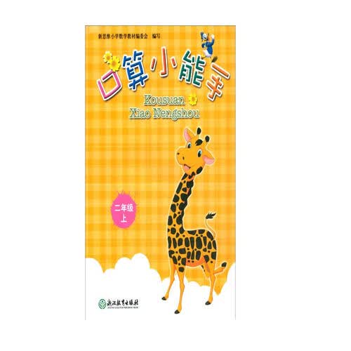 口算小能手（二年级上）封面