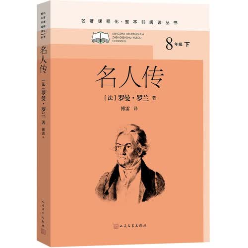 名人传（名著课程化 整本书阅读丛书 初二必读/八年级下）封面