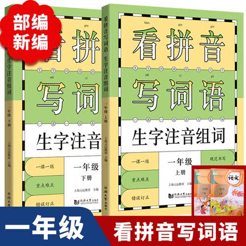元远教育 看拼音写词语生字组词注音 小学语文一年级上下全2册 统编版教材 1年级 人教版  一课一练  默写能手 专项训练封面