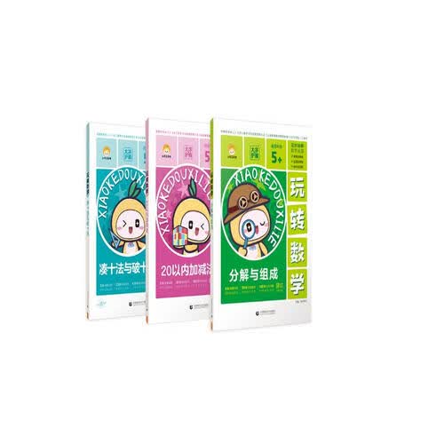 【53品牌】小可豆《玩转数学》5-7岁幼儿园大班及一年级数学运算专项练习册（全3册）封面