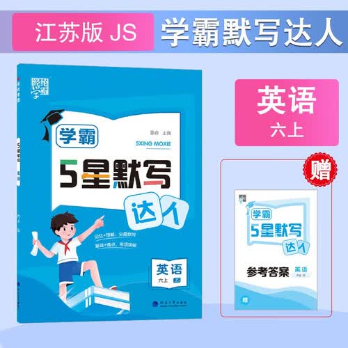 2024 学霸默写达人六年级上册英语 苏教版SJ经纶五星学霸默写能手6上封面