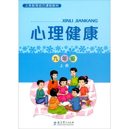 义务教育地方课程教材：心理健康 九年级上册封面