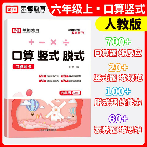 2024秋口算竖式脱式六年级数学上册人教版 小学数学课本教材同步训练计算题专项强化训练口算题卡应用题天天练人教版封面