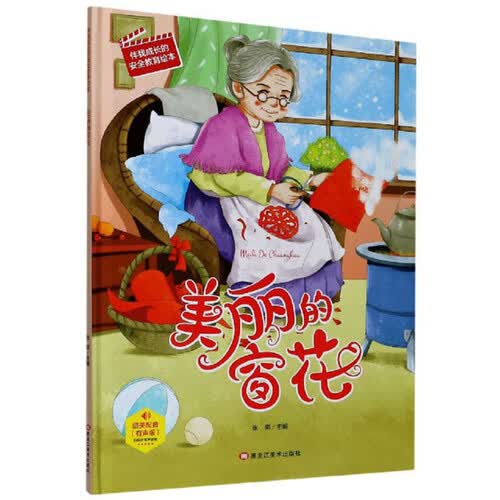 美丽的窗花（有声版）/伴我成长的安全教育绘本封面