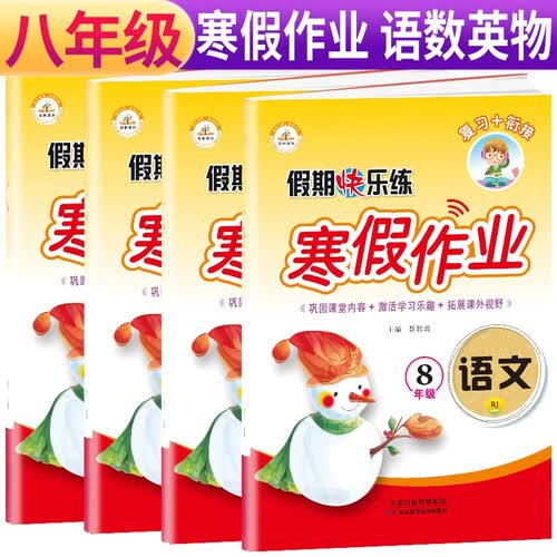 小学生八年级寒假作业人教部编版语文数学英语假期快乐练习题8年级上寒假作业寒假阅读理解综合复习训练寒假衔接练习题集封面