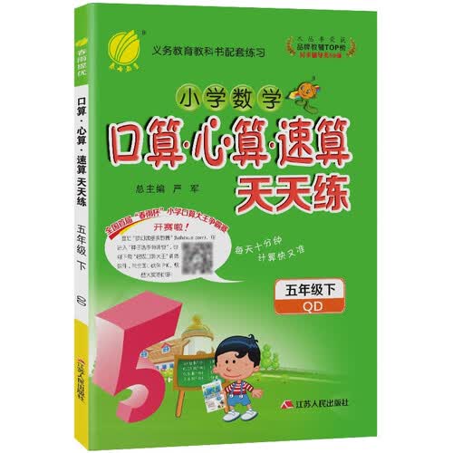 口算心算速算 小学数学 五年级下册 青岛版 2021年春封面