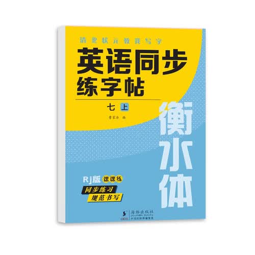 七年级上册英语同步练字帖人教版RJ衡水体写字课课练封面