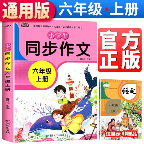 小学生同步作文六年级上册部编人教版小学生6年级黄冈优秀作文同步训练写作技巧指导满分作文素材积累写作技巧范文辅导作文书封面