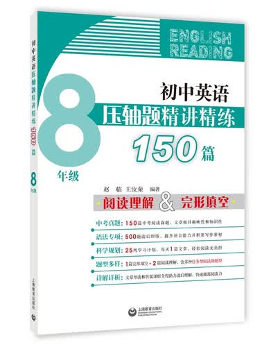 初中英语压轴题精讲精练150篇（八年级）封面