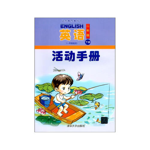 英语（一年级起点）活动手册  二年级下册封面